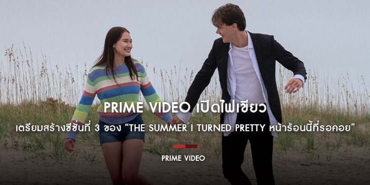 Prime Video เปิดไฟเขียว เตรียมสร้างซีซั่นที่ 3 ของ “The Summer I Turned Pretty หน้าร้อนนี้ที่รอคอย” ซีรีส์ยอดฮิตที่ได้รับเสียงตอบรับอย่างล้นหลาม